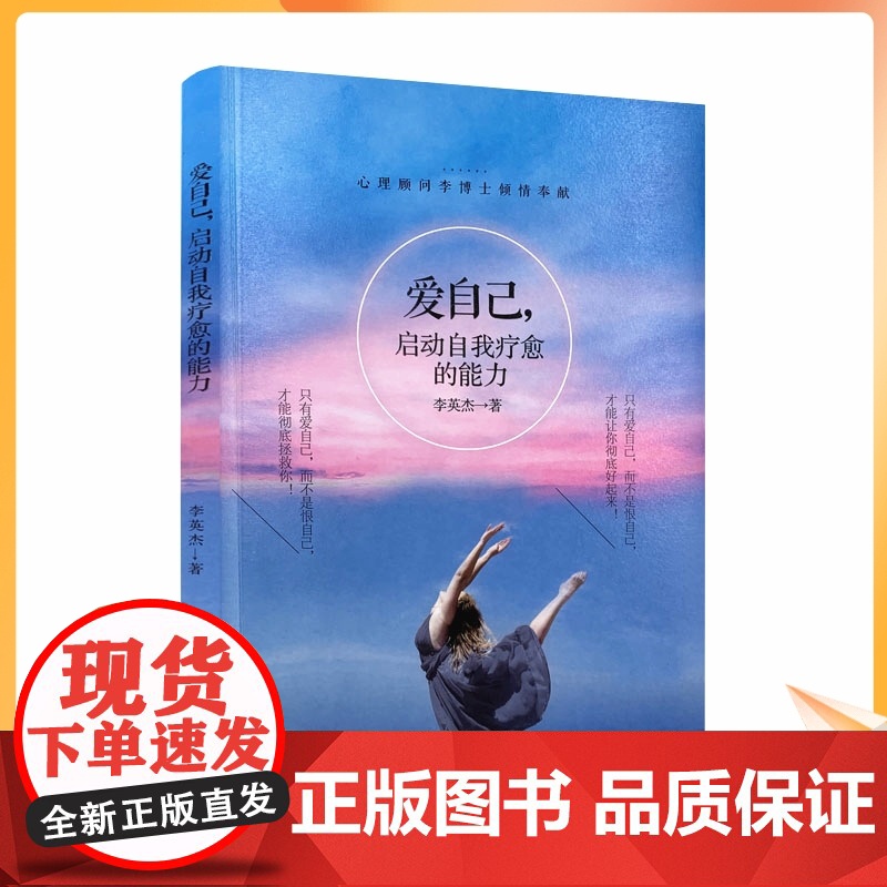 爱自己,启动自我疗愈的能力 李英杰 著 心理学 社科 华夏出版社高清大图