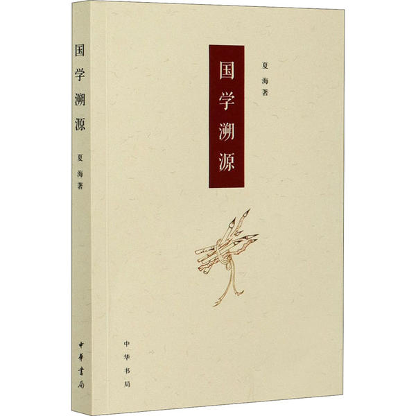 [正版] 先秦哲学研究:国学溯源 夏海 中华书局 9787101146172 中国文化/民俗 Y库高清大图