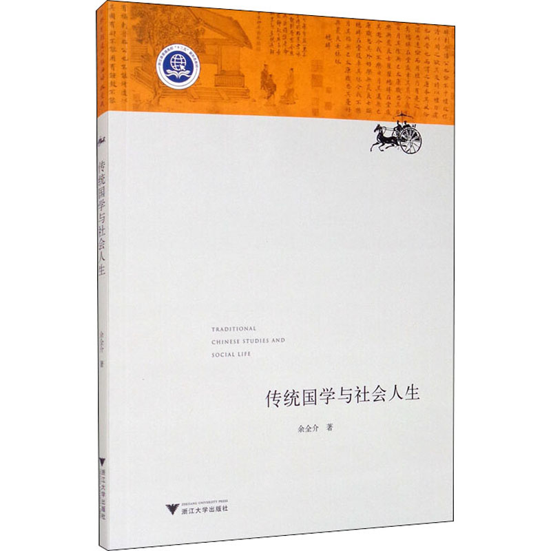 醉染图书传统国学与社会人生9787308207331高清大图