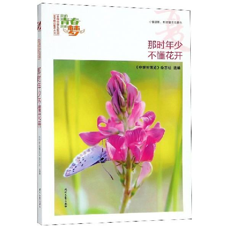 正版新书】我的青春我的梦:夏·那时年少不懂花开《中学生博览》