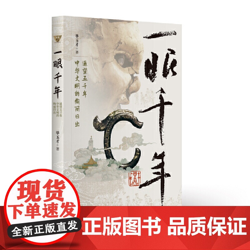 一眼千年——遥望五千年中华文明的绚丽日出 9787519917654 研究出版社 范存刚 2025-05高清大图