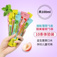 [体验装]蜜桃+薄荷10ml*10条 益生菌漱口水除口臭学生便携牙黄去牙结石牙垢持久杀菌消炎抑菌