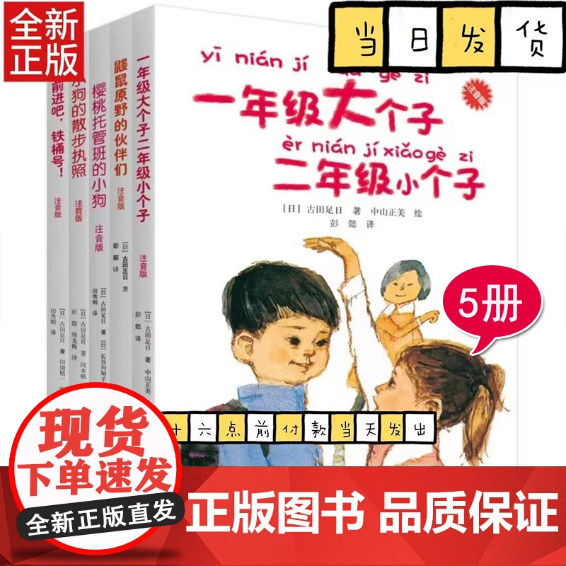 古田足日注音版系列全5册一年级的大个子二年级的小个子鼹鼠原野的伙伴们儿童文学幼年小说小学生一二三年级课外阅读书籍高清大图