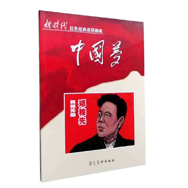 正版新书】两弹元勋邓稼先(2018农家书屋推荐书目)马铭9787531073
