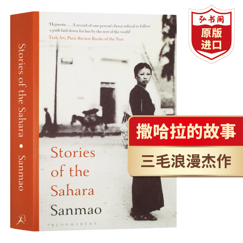 [正版]撒哈拉的故事 撒哈拉岁月 英文原版 Stories of the Sahara 三毛首本英译版作品 流浪文学经高清大图