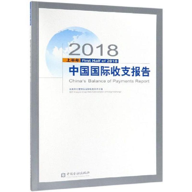 正版新书】2018上半年中国国际收支报告编者:国家外汇管理局国际