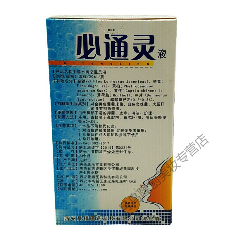 善水必通灵西安景福善水必通灵喷剂鼻塞鼻痒流鼻涕打喷嚏气滴鼻液