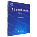 青岛市学术年会论文集(2022)
