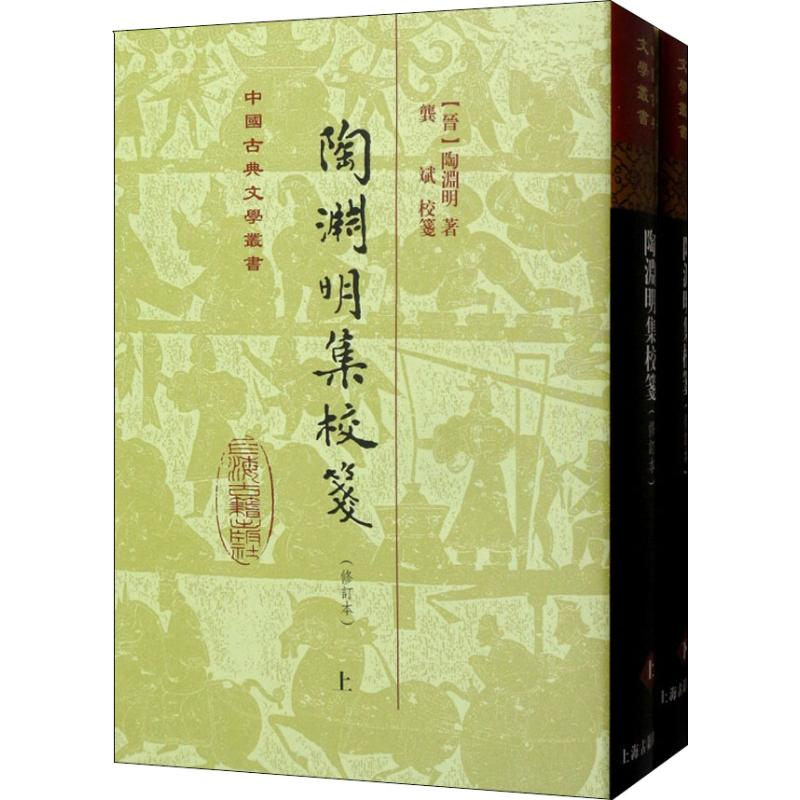 [M]陶渊明集校笺(2册)-9787532591244