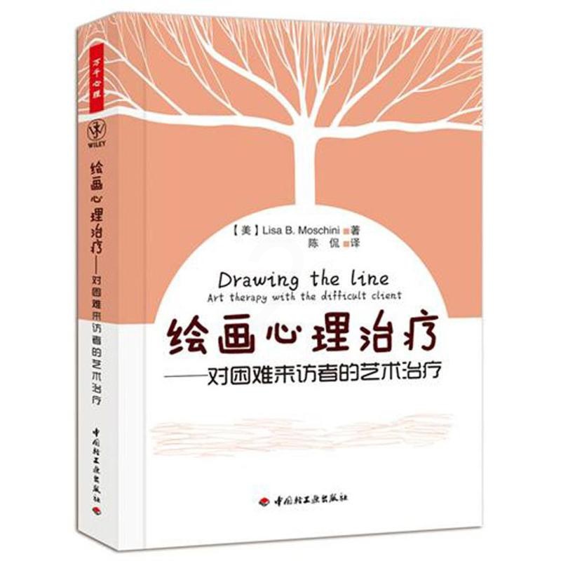 [醉染正版]万千教育 绘画心理治疗--对困难来访者的艺术治疗莫斯奇里9787501985708中国轻工业出版社心理学高清大图