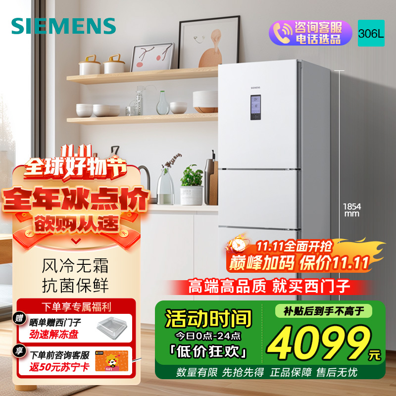 西门子 306升大容量三门冰箱小户型家用 风冷无霜 控湿保鲜 智能速冷速冻 (白色) 支持国家补贴 KG32HA22EC