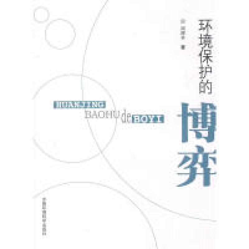 正版新书】环境保护的博弈周厚丰 著9787802096745
