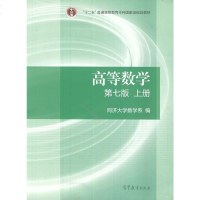高等数学(第七版)(上册) 同济大学数学系 9787040396638 高等教育