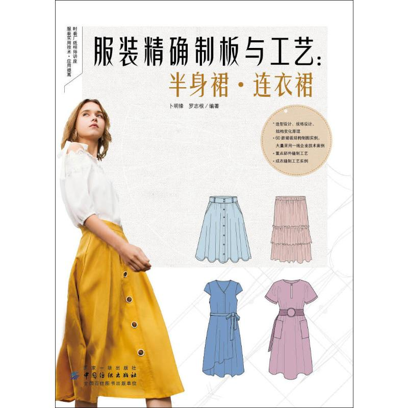 【M】服装精确制板与工艺:半身裙·连衣裙-9787518061921