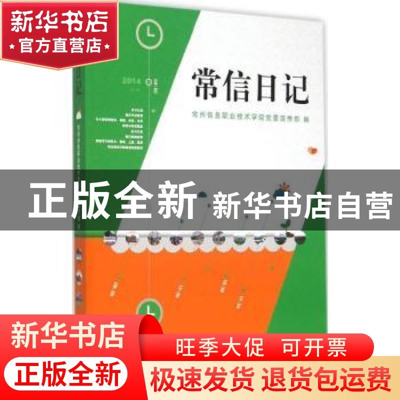 正版 常信日记:2014 常州信息职业技术学院党委宣传部编 江苏大学高清大图