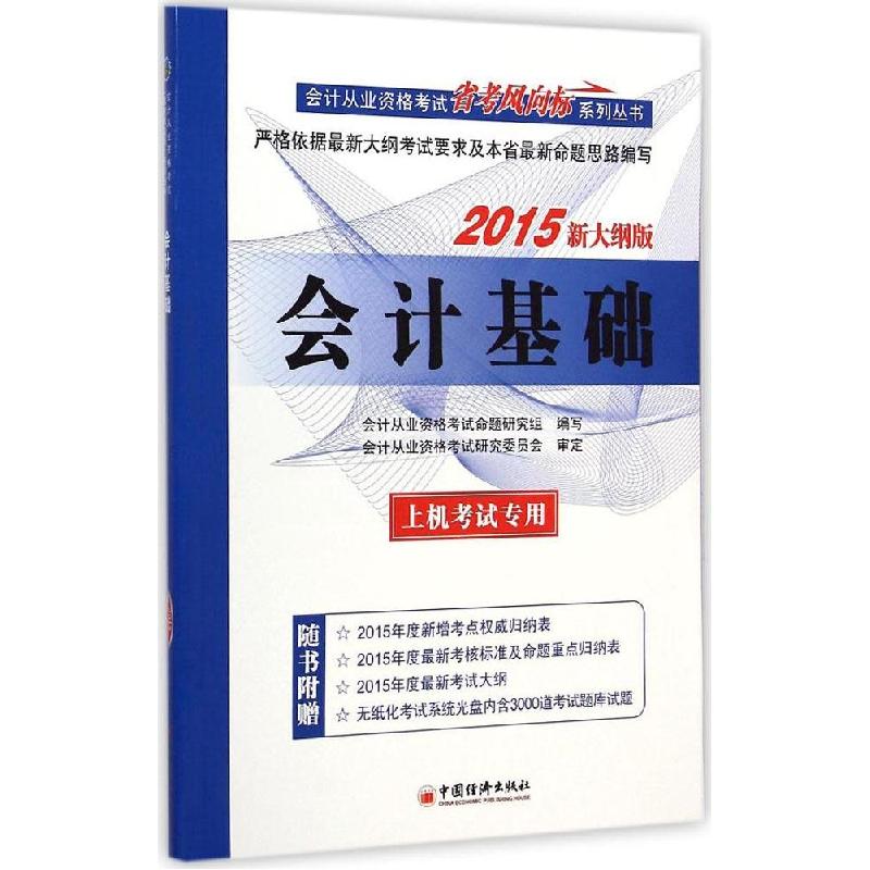 正版新书](2015)天合教育?会计从业资格考试“省考风向标”系列高清大图