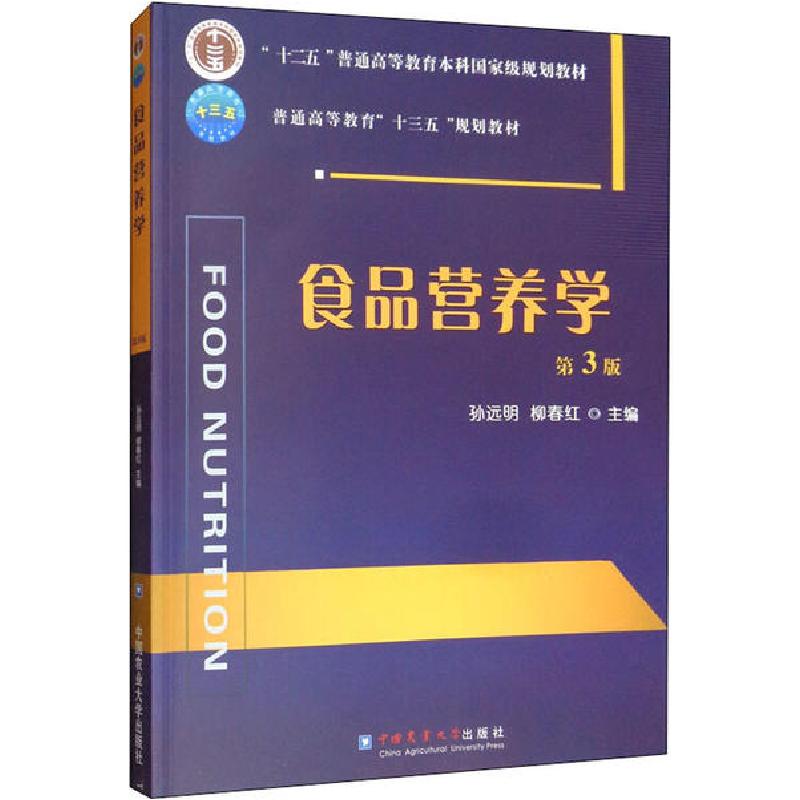 正版新书]食品营养学 第3版孙远明9787565523342高清大图
