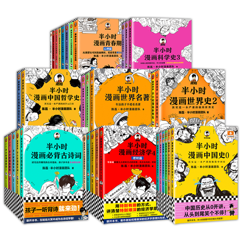 半小时漫画古诗词 [正版]半小时漫画系列全套陈磊中国史+中国地理丝绸之路+红楼梦+西游记世界史唐诗宋词世界名著+三国演义