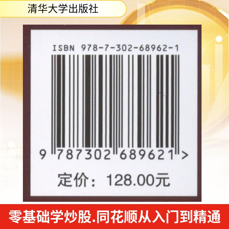 正版新书】零基础学炒股 同花顺从入门到精通刘尧 编著 编9787302