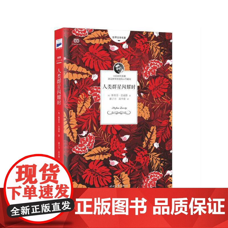 人类群星闪耀时 无删减全译本 奥 斯蒂芬·茨威格 潘子力 高中甫 译 时代文艺出版社 14位出类拔萃的英雄 正版书籍高清大图