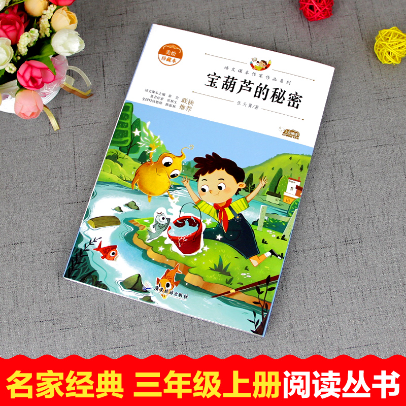[正版]宝葫芦的秘密 张天翼彩绘小学生二年级三年级课外书下册儿童文学故事书四年级励志读物书籍高清大图