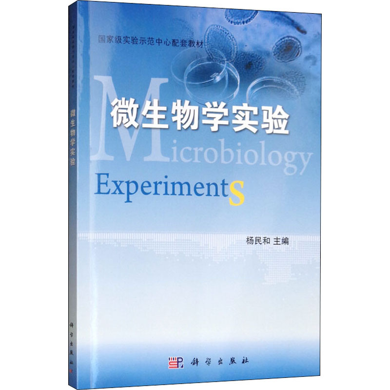 [M]微生物学实验 杨民和 编 -9787030347169高清大图