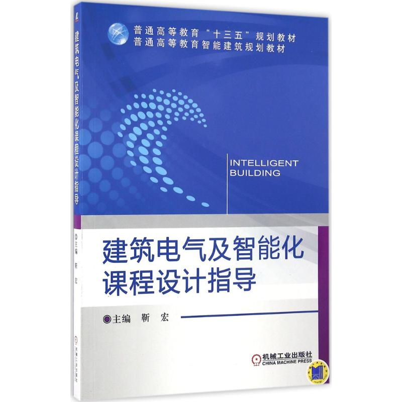 正版新书】建筑电气及智能化课程设计指导靳宏9787111536628