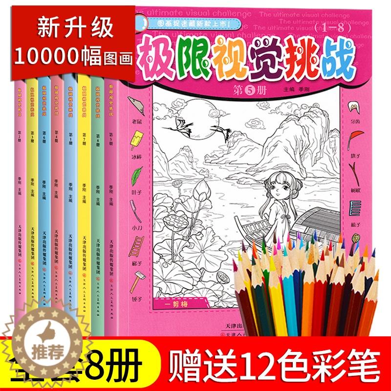 [醉染正版]图画捉迷藏高难度高阶经典版隐藏的图画高级全套8册升级益智小学生儿童大本加厚幼儿6-7-8-9-10-12岁找
