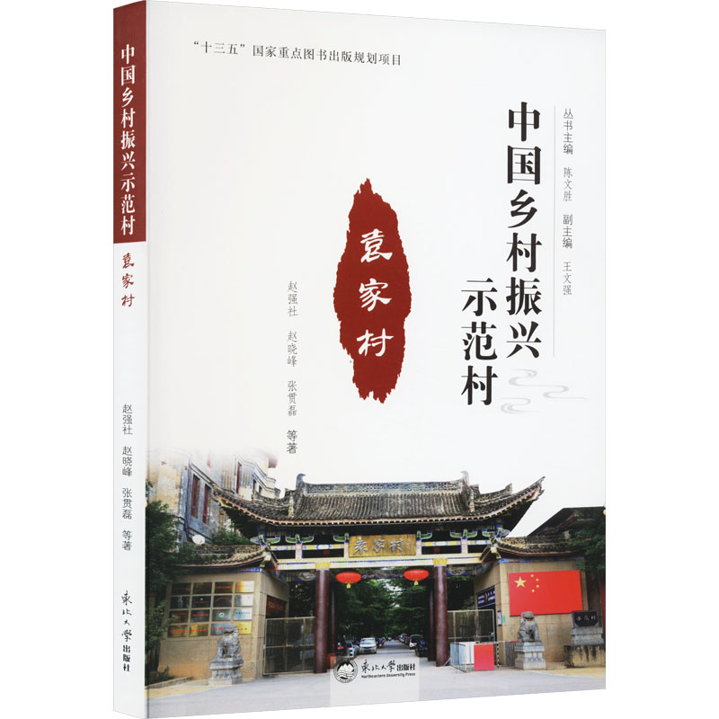 [M]袁家村 赵强社 等 著 陈文胜 编 -9787551726306高清大图