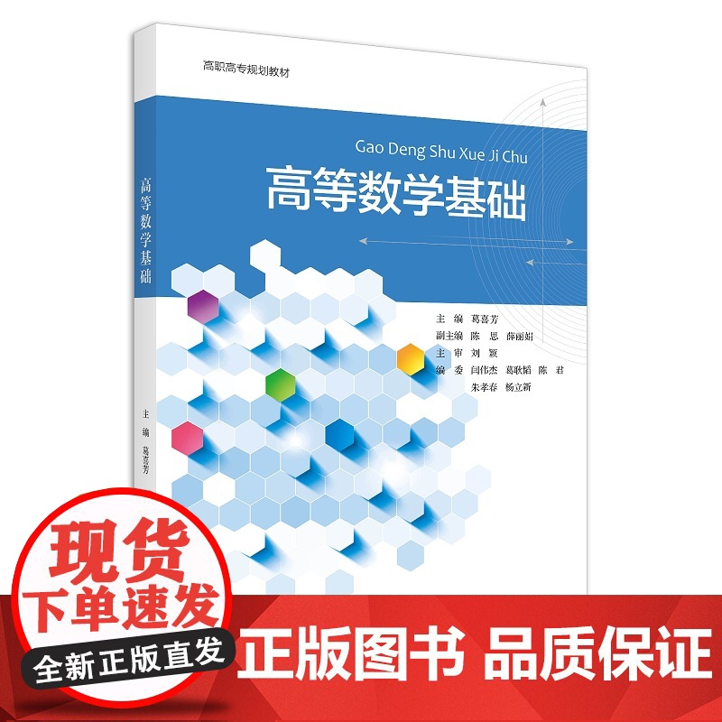 高等数学基础/高职高专规划教材/葛喜芳/陈思/薛丽娟/刘颖/闫伟杰/葛耿韬/陈君/朱孝春/杨立新/浙江大学出版社