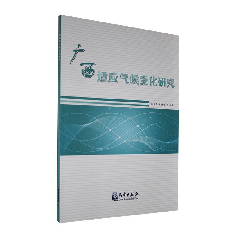 正版新书】广西适应气候变化研究不详9787502972141