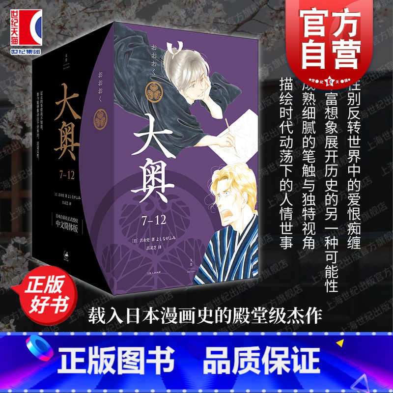 大奥:1-6 【正版】大奥7-12 大奥漫画 吉永史 大女主漫画德川幕府性别反转世界女权执政上海人民出版社世纪文景图书籍