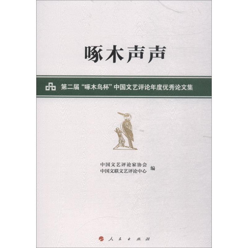 [M]啄木声声-9787010190532