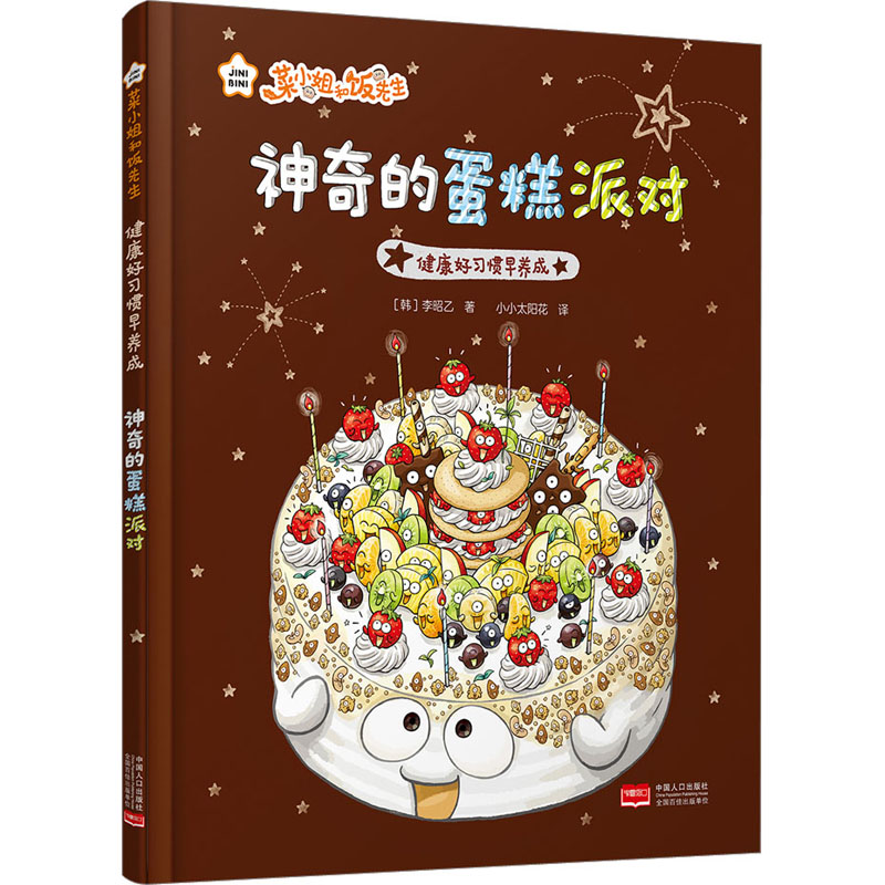 醉染图书健康好习惯早养成 的蛋糕派对9787510187612高清大图