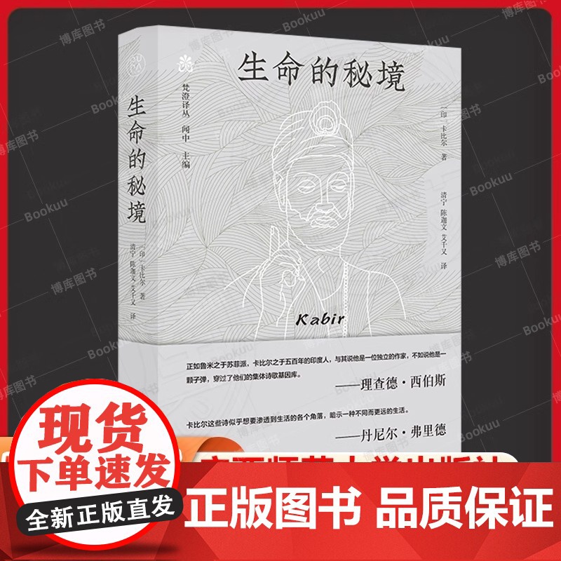 书正版]梵澄译丛-生命的秘境 印度思想家卡比尔被喻为印度 国之瑰宝 正版书籍 纯粹Pura出品 广西师范大学出版社高清大图