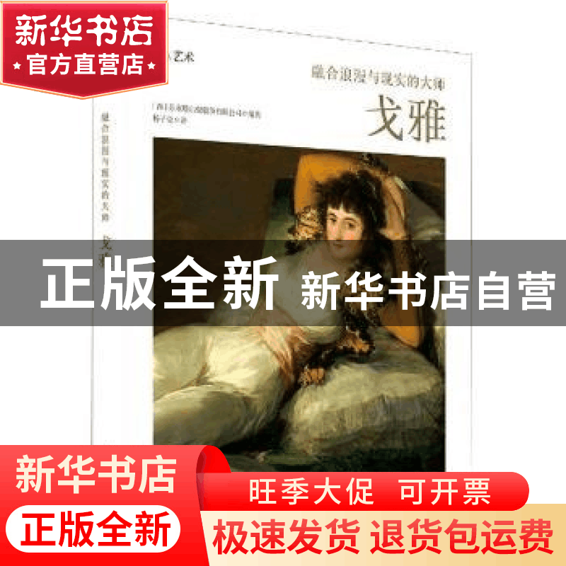 正版 融合浪漫与现实的大师(戈雅)(精)/邂逅艺术 [西]苏塞塔出版图片