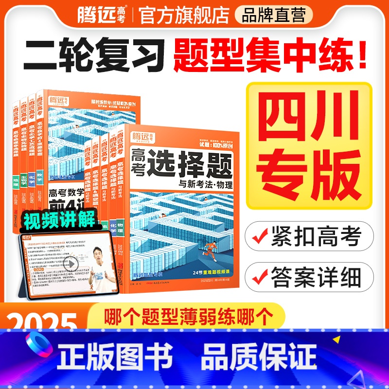 生物选择题 四川省 [正版]腾远高考题型2025四川专版数学选择物理生物化学语文政治历史地理非选择题全国卷新高考专项基础高清大图