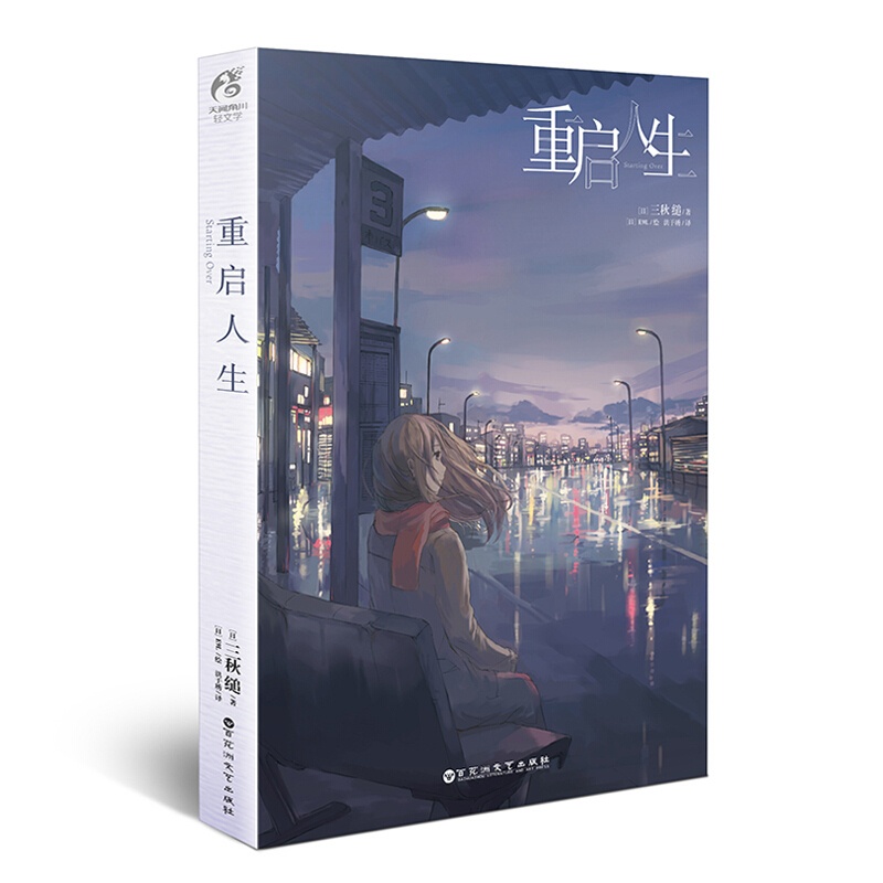 [醉染正版]重启人生 网络校园青春文学小说轻文学作品集恋爱寄生虫三日间的幸福漫画小说动漫小说轻文学天闻角川 三秋缒小说高清大图