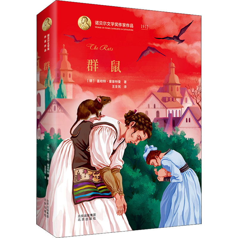 诺贝尔文学奖作家作品系列 群鼠高清大图