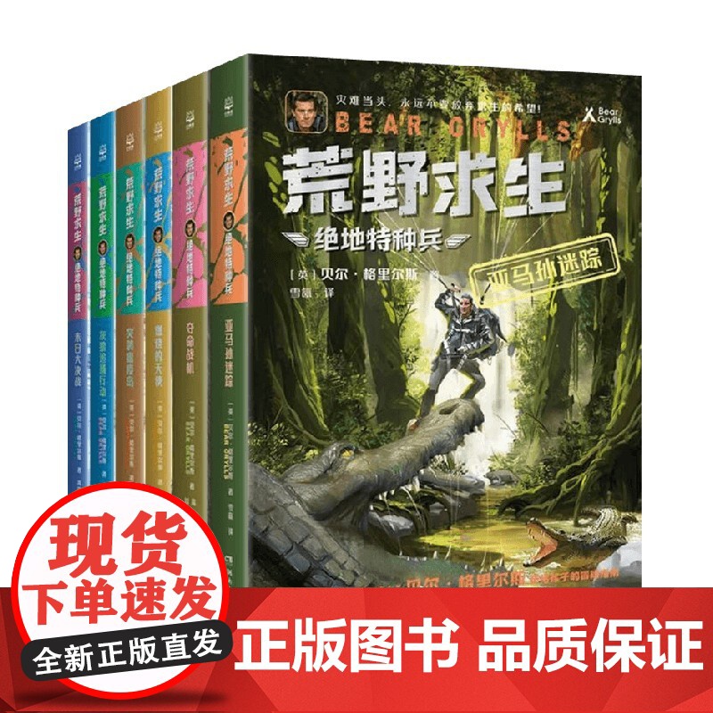 荒野求生 绝地特种兵 全6册 贝尔·格里尔斯 著 儿童文学高清大图