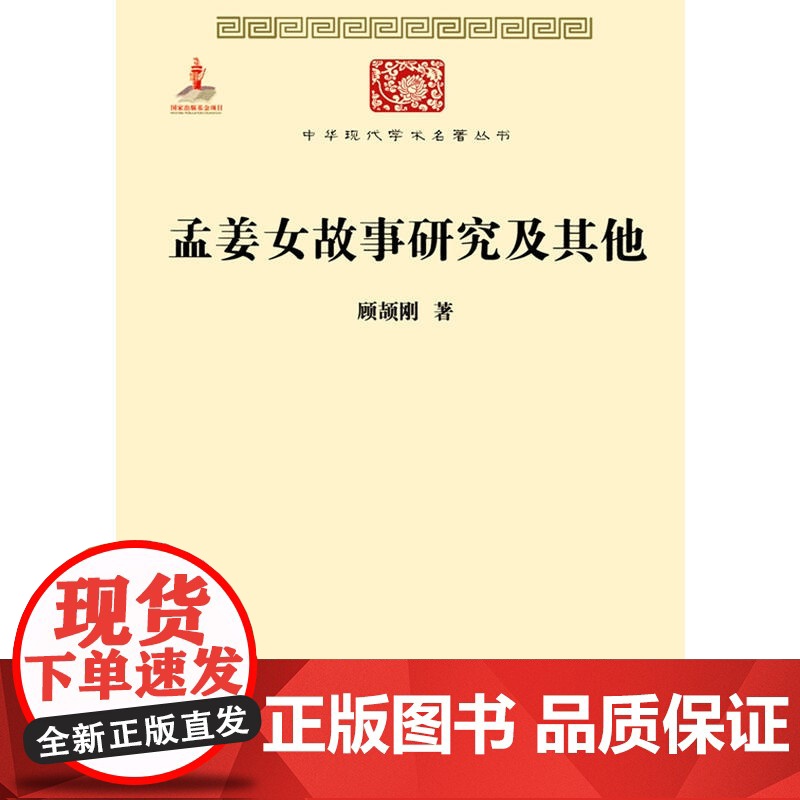 孟姜女故事研究及其他(中华现代学术名著4) 顾颉刚 商务印书馆 正版书籍高清大图