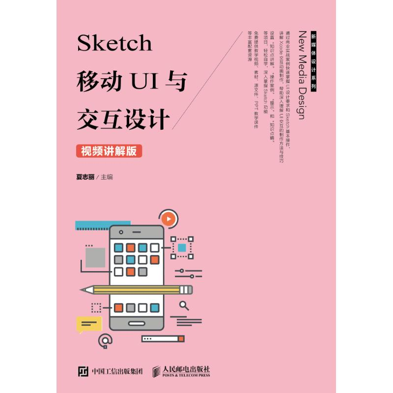 正版新书]Sketch移动UI与交互设计(视频讲解版)夏志丽97871154高清大图