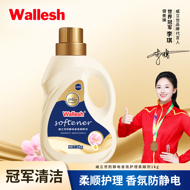 威立世Wallesh 防静电香氛护理洗衣柔顺剂1kg