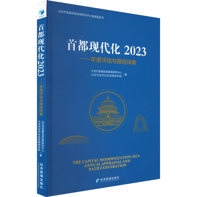 [N]首都现代化 2023——年度评估与路径探索-9787509690307高清大图