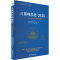 [N]首都现代化 2023——年度评估与路径探索-9787509690307