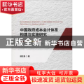 中国政府成本会计体系构建与实施研究