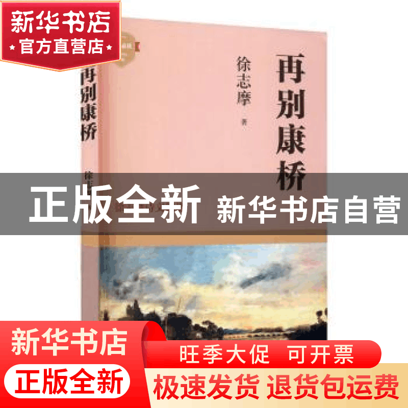 正版 再别康桥(徐志摩诗文精选)/成长必读 徐志摩著 四川文艺出版图片