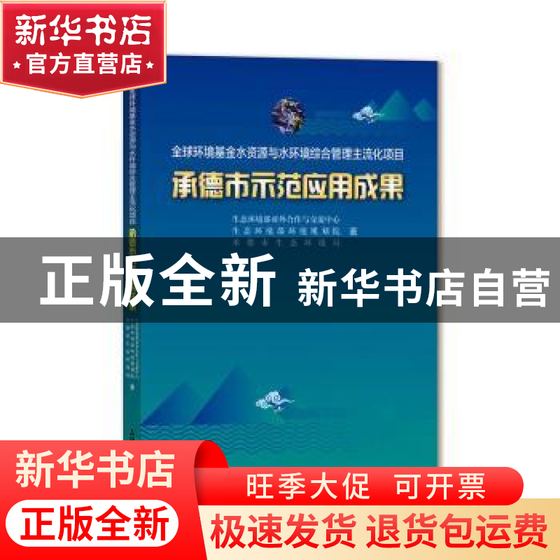 正版 全球环境基金水资源与水环境综合管理主流化项目 承德市示范高清大图
