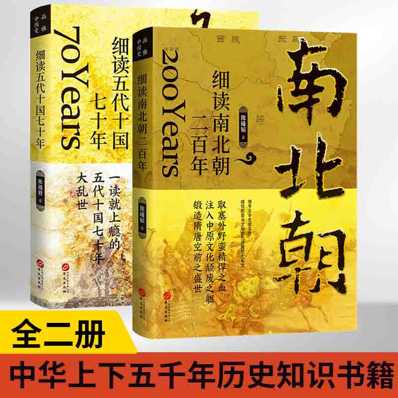 [正版]全2册 细读五代十国七十年+细读南北朝二百年 三国两晋南北朝中国大历史系列书籍 二十四史中华上下五千年历史知识高清大图