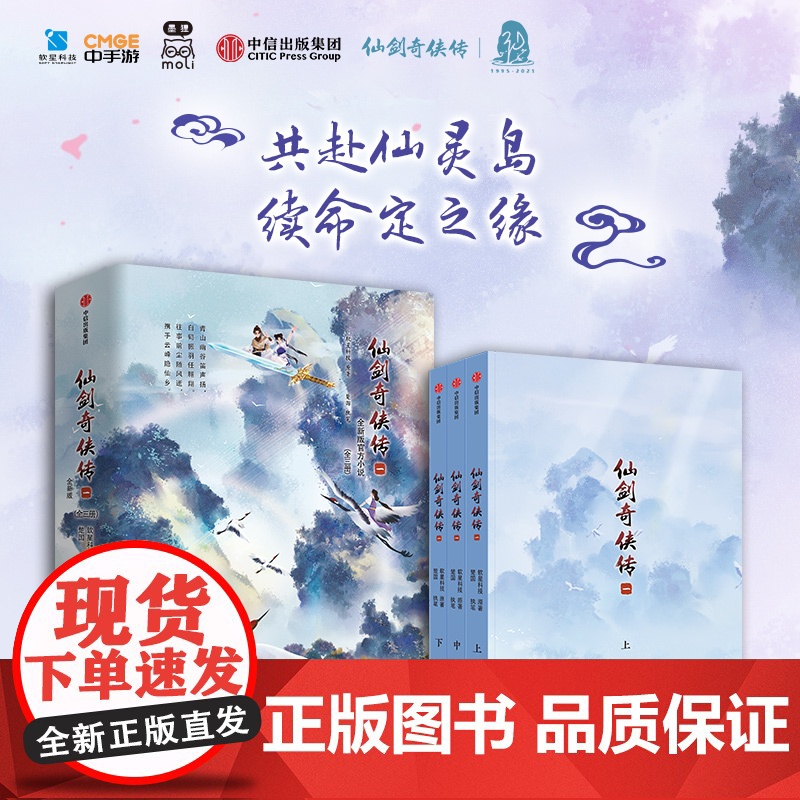 [随书附赠 四款Q版人物折立卡+护封同款海报]仙剑奇侠传一 全三册 软星科技 著 李逍遥 赵灵儿 青春文学高清大图
